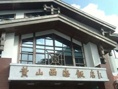 -黄山西海饭店-自助餐厅