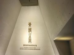 -秦始皇帝陵博物院-丽山园