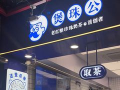 -煲珠公·老红糖珍珠奶茶(长宁龙之梦店)