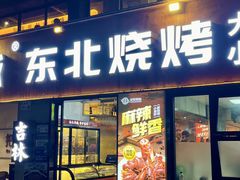 -记忆串城·东北烧烤·小龙虾·大型团建(南油店)