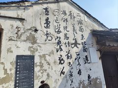 -绍兴书圣故里景区