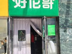 -好伦哥比萨烤肉自助(马家堡店)