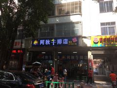 -阿秋牛排(湖心街店)