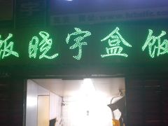 门面-晓宇盒饭(民安街店)