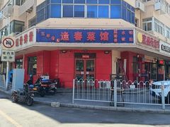 -逢春菜馆天津菜(胜利路店)