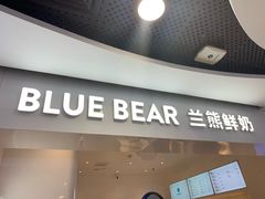 门面-兰熊鲜奶(西直门凯德mall店)