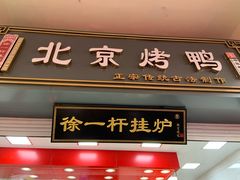 门面-徐一杆挂炉烤鸭(荣巷店)