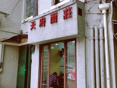 门面-天府面庄(天平路店)