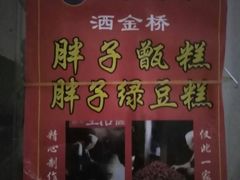 -马文章胖子甑糕(洒金桥店)