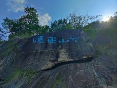 -天台山琼台仙谷景区