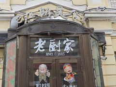 -老厨家(中央大街西七道街店)