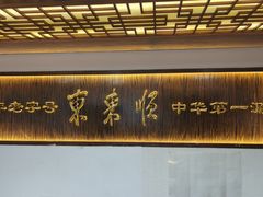 -东来顺饭庄(西直门店)
