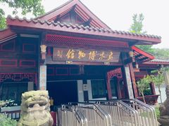 -乐山乌木文化博览苑