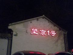 -望京一号·重庆江湖菜(工体店)