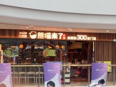 -熊喵来了火锅·牧场好肉(邯郸邯山万达店)