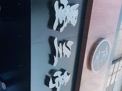 -水墨澜渟足道·SPA·传统(四望亭东关街店)