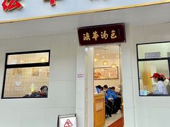 门面-法华汤包馆(法华镇路店)