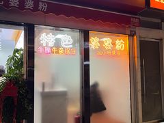 门面-婆婆粉(江北店)