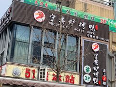 门面-守柴炉烤鸭(中海国际店)