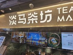 -淡马茶坊(深圳宝安壹方城店)