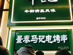 -年记·兴顺斋 牛街清真熟食小吃店
