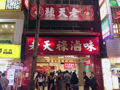 -上海老天禄