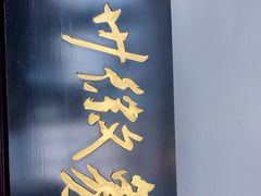 门面-印象徽州·正宗徽菜体验店