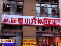 -渝粤小龙虾·海鲜大排档·江湖菜