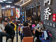 等位区-阿香米线(大悦城店)