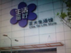 门面-正大生活馆(杨高中路店)