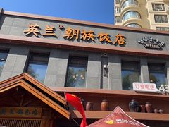 -英兰朝族饭店(河南桥头店)