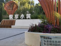 -元大都城垣遗址公园