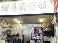-潮香兴煲仔饭(莲花路店)