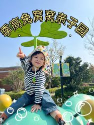 -季高兔窝窝亲子园(上海薰衣草公园店)