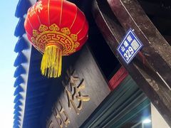 -荣阳楼(山塘街店)