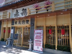 门面-赤稻·日式料理(禅城店)