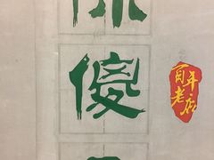 -陈傻子餐厅(世纪都会店)