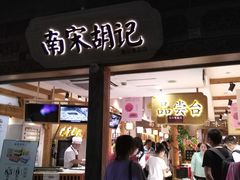 门面-南宋胡记(杭州河坊街店)