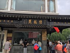-陆稿荐观前街店
