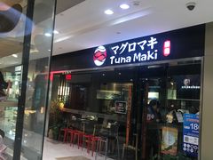 门面-Tuna maki寿司(苏州大悦城店)