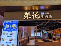门面-梨花牛肉汤饭(仁恒伊势丹店)