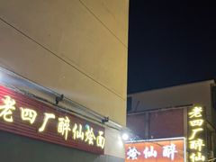 -醉仙烩面馆