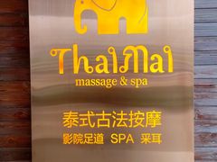 -泰迈·影院式足道SPA(世纪大道店)