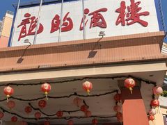 门面-龙的酒楼·手工早茶·顺德菜(近良路店)