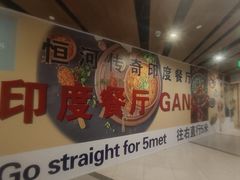 -恒河传奇印度餐厅GANGES