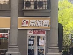 -南城香(欧陆经典万兴苑店)