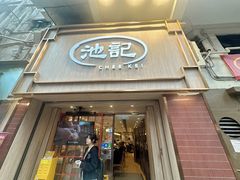 -池记(尖沙咀店)