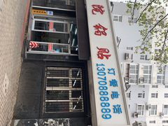 门面-劈柴院锅贴(沈阳路店)