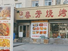 -春芳烧烤