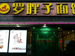 -罗胖子面馆(西关店)